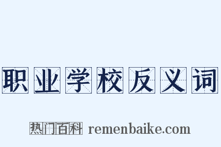 职业学校反义词是什么意思的图片